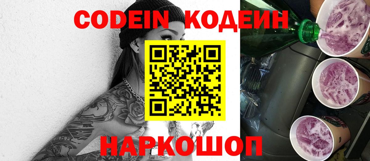 Кодеин Purple Drank  Codein напиток Lean (лин)  Сатка  Вход с VPN 